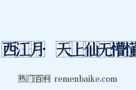 西江月·天上仙无懵懂是什么意思的图片